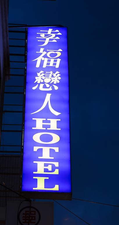 Happy Hotel Taipei Exterior photo